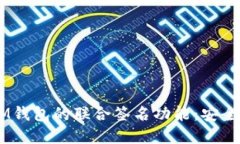 探索TokenTokenIM钱包的联合