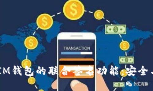 探索TokenTokenIM钱包的联合签名功能：安全与便利的完美结合