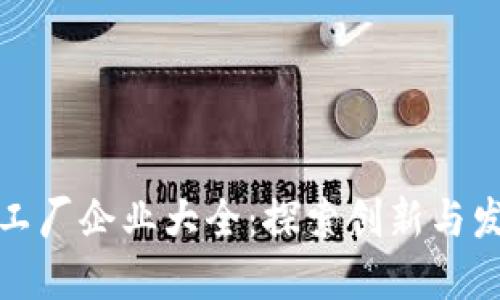 上海区块链工厂企业大全：探索创新与发展的新领域