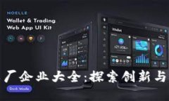 上海区块链工厂企业大全