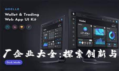 上海区块链工厂企业大全：探索创新与发展的新领域