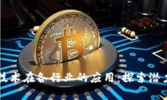 区块链技术在各行业的应