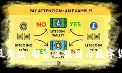 Tokenim最新版：解密区块链与数字货币的未来