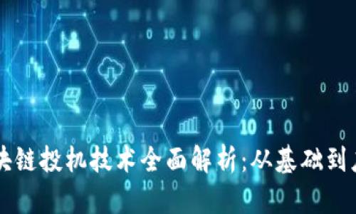 区块链投机技术全面解析：从基础到应用