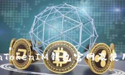 TokenTokenIM钱包官网及使用指南