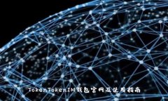 TokenTokenIM钱包官网及使用