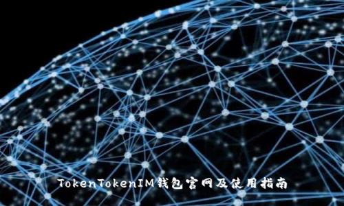 TokenTokenIM钱包官网及使用指南