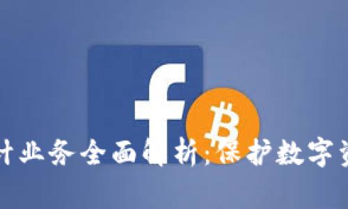 区块链安全审计业务全面解析：保护数字资产的关键步骤