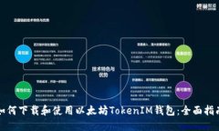 如何下载和使用以太坊T