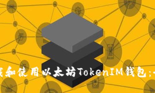 如何下载和使用以太坊TokenIM钱包：全面指南