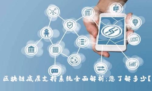 区块链底层支持系统全面解析：您了解多少？