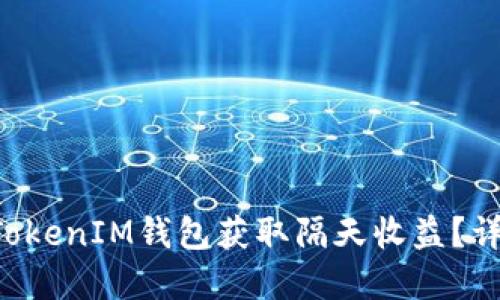 : 如何使用TokenTokenIM钱包获取隔天收益？详细解读与实用技巧