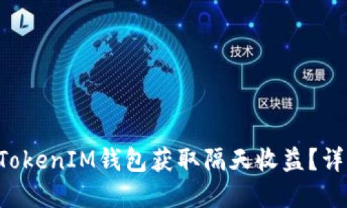: 如何使用TokenTokenIM钱包获取隔天收益？详细解读与实用技巧
