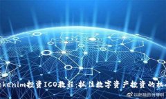 Tokenim投资ICO教程：抓住数