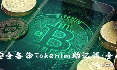 如何安全备份Tokenim助记词：全面指南