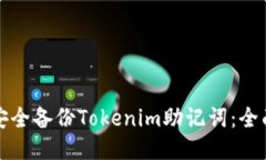如何安全备份Tokenim助记词