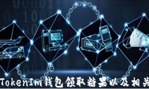 
如何使用TokenIm钱包领取糖果以及相关操作指南