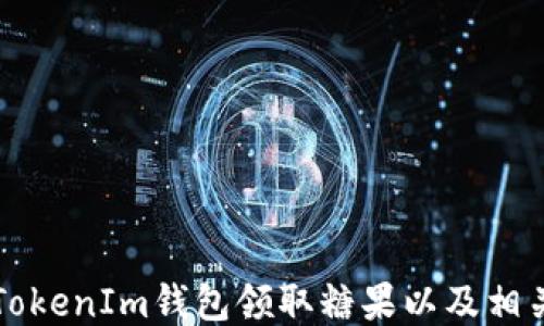 
如何使用TokenIm钱包领取糖果以及相关操作指南