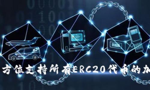 Tokenim：全方位支持所有ERC20代币的加密钱包平台
