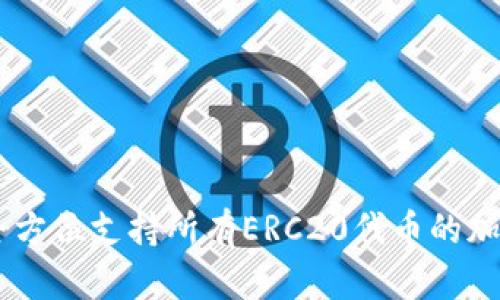 Tokenim：全方位支持所有ERC20代币的加密钱包平台