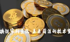 区块链审判系统：未来司