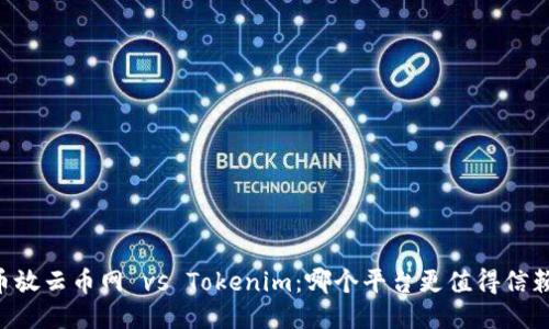 币放云币网 vs Tokenim：哪个平台更值得信赖？