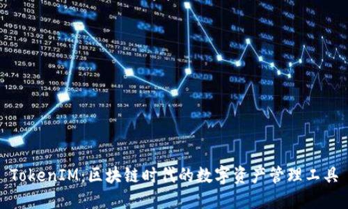 TokenIM：区块链时代的数字资产管理工具