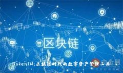 TokenIM：区块链时代的数字