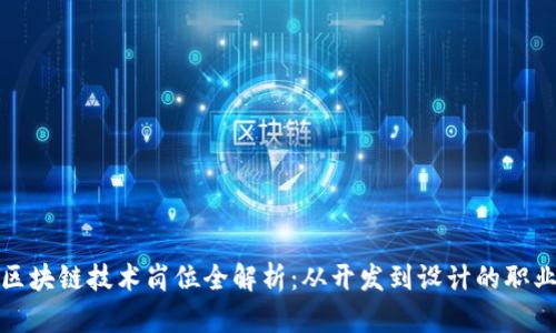 前端区块链技术岗位全解析：从开发到设计的职业选择