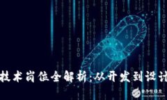 前端区块链技术岗位全解