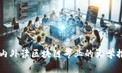 国内外读区块链专业的大