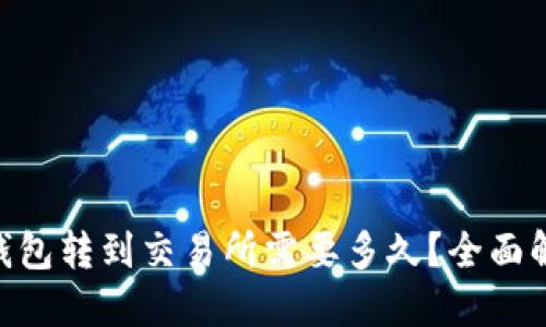 从Tokenim钱包转到交易所需要多久？全面解答转账时间