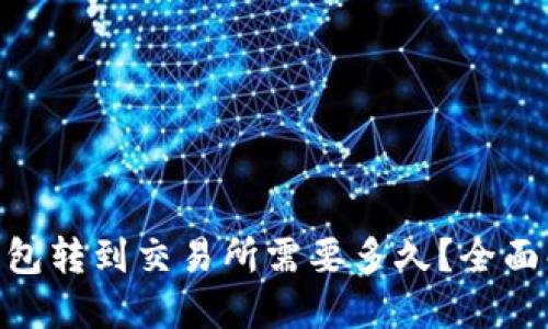 从Tokenim钱包转到交易所需要多久？全面解答转账时间