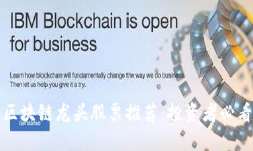区块链龙头股票推荐：投资者必看