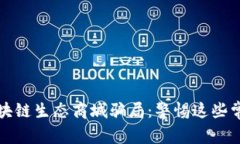 揭秘区块链生态商城骗局