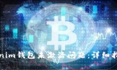 如何解决Tokenim钱包未激活