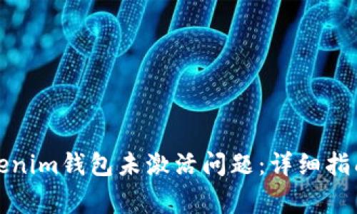 如何解决Tokenim钱包未激活问题：详细指南与常见问答