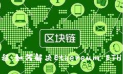Tokenim教程：如何解决Eth