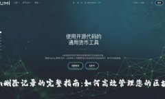 Tokenim删除记录的完整指南