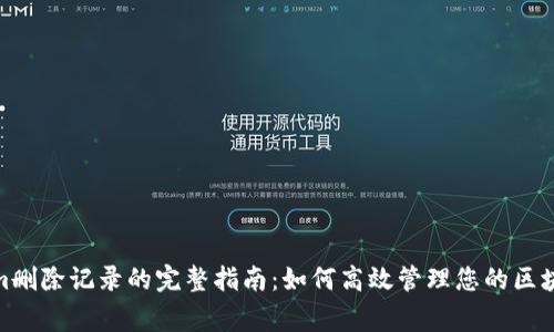 Tokenim删除记录的完整指南：如何高效管理您的区块链事务