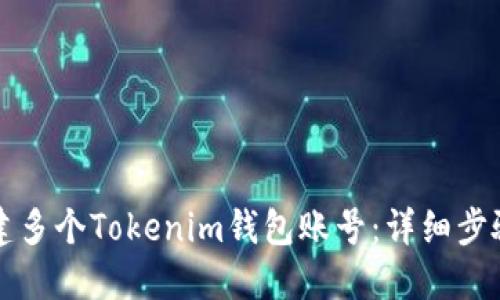 如何创建多个Tokenim钱包账号：详细步骤和指南