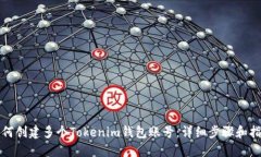 如何创建多个Tokenim钱包账