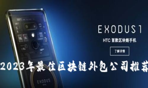 2023年最佳区块链外包公司推荐