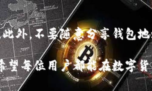   如何创建两个TokenIM钱包，分步指导与注意事项 / 

 guanjianci TokenIM钱包, 创建TokenIM钱包, 钱包安全 /guanjianci 

在数字货币日益普及的今天，拥有一个安全且操作简单的钱包是每个投资者的必备技能。TokenIM钱包是一种新兴的多链数字货币钱包，因其支持多币种存储和良好的用户体验受到了广泛欢迎。本文将详细介绍如何创建两个TokenIM钱包，以及在创建过程中需要注意的事项。

什么是TokenIM钱包？
TokenIM钱包是一款支持多种数字资产存储和管理的钱包，用户可以在其中存储多个区块链上的数字货币。同时，TokenIM钱包还具有良好的安全性能，可以有效保护用户的私钥和资金安全。除了基本的钱包功能，TokenIM钱包还提供了去中心化交易功能和资产管理服务，是一种多功能的数字资产管理工具。

为什么需要两个TokenIM钱包？
创建两个TokenIM钱包有多种原因。首先，不同的钱包可以用于不同的目的，例如，一个钱包可以用于日常交易，另一个钱包则可以用于长期投资。其次，使用多个钱包可以有效分散风险，安全性更高。如果其中一个钱包遭到攻击或丢失，另一个钱包中的资产仍然安全。此外，有些用户可能希望将不同类型的资产分开管理，以便更好地跟踪资产状况。

如何创建第一个TokenIM钱包？
创建TokenIM钱包的步骤相对简单。以下是详细的步骤指导：
ol
    listrong下载并安装TokenIM钱包：/strong首先，需要前往TokenIM的官方网站或相应的应用商店，下载适合您设备的TokenIM钱包应用。/li
    listrong创建新钱包：/strong打开TokenIM钱包应用，选择“创建新钱包”选项。应用会引导您完成创建过程。/li
    listrong备份私钥：/strong在创建钱包时，系统会生成一组私钥和助记词，务必将其妥善备份。请不要与他人分享这一信息。/li
    listrong设置密码：/strong为了保护您的钱包安全，您需要设置一个强密码。确保密码复杂且易于记忆。/li
    listrong完成创建：/strong确认信息无误后，点击“完成”按钮，您的第一个TokenIM钱包就创建成功了。/li
/ol

如何创建第二个TokenIM钱包？
创建第二个TokenIM钱包的步骤与创建第一个钱包相似，具体步骤如下：
ol
    listrong再次打开TokenIM钱包应用：/strong在应用首页，同样选择“创建新钱包”选项。/li
    listrong遵循相同步骤：/strong再次根据提示生成新的私钥和助记词，并确保将其备份。/li
    listrong设置不同的密码（可选）：/strong为了更好的安全性，您可以为第二个钱包设置一个不同的密码。/li
    listrong完成创建：/strong确认所有细节无误后，点击“完成”按钮，您的第二个TokenIM钱包就成功创建了。/li
/ol

创建TokenIM钱包的安全注意事项
在创建TokenIM钱包时，安全性至关重要。以下是一些需要注意的事项：
ol
    listrong妥善保管私钥：/strong私钥是您访问和管理加密资产的唯一凭证。请务必将其保存在安全的地方，不要轻易分享。/li
    listrong定期更新密码：/strong建议定期更改钱包密码，确保账户安全性。/li
    listrong开启双重认证：/strong如果TokenIM支持双重认证，请务必开启，这样可以增加一层安全保护。/li
    listrong定期备份助记词：/strong定期检查并备份助记词，以防数据丢失。/li
    listrong使用安全网络：/strong在使用TokenIM钱包时，请确保连接的是安全的网络，避免公共Wi-Fi等不安全网络环境。/li
/ol

### 常见问题解答

问题 1: TokenIM钱包安全吗？
TokenIM钱包的安全性取决于多个因素，包括用户的操作习惯和安全措施。TokenIM提供了多种安全功能，例如私钥管理、密码保护以及双重认证等。但最终的安全性还是取决于用户如何保护自己的信息和设备。保持设备的安全和定期更新安全设置，是确保您的TokenIM钱包安全的重要步骤。

问题 2: 如何恢复TokenIM钱包？
如果您不小心丢失了TokenIM钱包的访问权限，可以通过助记词恢复钱包。首先，在钱包应用中选择“恢复钱包”选项，然后输入您的助记词。系统将导入您的钱包，您可以访问之前的资产。请确保在安全的环境中进行此操作，以防助记词被盗用。

问题 3: TokenIM支持哪些区块链资产？
TokenIM钱包支持多种主流的区块链资产，包括比特币（BTC）、以太坊（ETH）、波场（TRON）等。还支持众多 ERC20 及其它主流代币。你可以在钱包内查看支持的所有资产类型，实时更新随时都有可能增加对新币的支持。

问题 4: 如何进行Token的转账？
在TokenIM钱包中进行Token转账，非常简单。用户只需要选择相应的资产，输入收款地址和转账金额，然后确认交易即可。在此过程中，请确保收款地址正确无误，以避免资金损失。同时，留意网络费用，以确保转账能够顺利完成。

问题 5: 如何确保账号的隐私保护？
在使用TokenIM钱包时，确保隐私保护非常重要。用户可以通过开启隐私模式、避免在公共网络环境中使用钱包应用以及妥善管理账户信息等方式来保护隐私。此外，不要随意分享钱包地址或交易细节给陌生人，减少个人信息的泄漏。

通过以上内容，我们希望能帮助到您顺利创建和管理TokenIM钱包，并确保资金的安全。无论您是新手还是有经验的投资者，保障资金安全都是最优先的考虑。希望每位用户都能在数字货币的世界中放心交易，享受区块链技术带来的便捷。