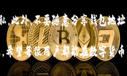   如何创建两个TokenIM钱包，分步指导与注意事项 / 

 guanjianci TokenIM钱包, 创建TokenIM钱包, 钱包安全 /guanjianci 

在数字货币日益普及的今天，拥有一个安全且操作简单的钱包是每个投资者的必备技能。TokenIM钱包是一种新兴的多链数字货币钱包，因其支持多币种存储和良好的用户体验受到了广泛欢迎。本文将详细介绍如何创建两个TokenIM钱包，以及在创建过程中需要注意的事项。

什么是TokenIM钱包？
TokenIM钱包是一款支持多种数字资产存储和管理的钱包，用户可以在其中存储多个区块链上的数字货币。同时，TokenIM钱包还具有良好的安全性能，可以有效保护用户的私钥和资金安全。除了基本的钱包功能，TokenIM钱包还提供了去中心化交易功能和资产管理服务，是一种多功能的数字资产管理工具。

为什么需要两个TokenIM钱包？
创建两个TokenIM钱包有多种原因。首先，不同的钱包可以用于不同的目的，例如，一个钱包可以用于日常交易，另一个钱包则可以用于长期投资。其次，使用多个钱包可以有效分散风险，安全性更高。如果其中一个钱包遭到攻击或丢失，另一个钱包中的资产仍然安全。此外，有些用户可能希望将不同类型的资产分开管理，以便更好地跟踪资产状况。

如何创建第一个TokenIM钱包？
创建TokenIM钱包的步骤相对简单。以下是详细的步骤指导：
ol
    listrong下载并安装TokenIM钱包：/strong首先，需要前往TokenIM的官方网站或相应的应用商店，下载适合您设备的TokenIM钱包应用。/li
    listrong创建新钱包：/strong打开TokenIM钱包应用，选择“创建新钱包”选项。应用会引导您完成创建过程。/li
    listrong备份私钥：/strong在创建钱包时，系统会生成一组私钥和助记词，务必将其妥善备份。请不要与他人分享这一信息。/li
    listrong设置密码：/strong为了保护您的钱包安全，您需要设置一个强密码。确保密码复杂且易于记忆。/li
    listrong完成创建：/strong确认信息无误后，点击“完成”按钮，您的第一个TokenIM钱包就创建成功了。/li
/ol

如何创建第二个TokenIM钱包？
创建第二个TokenIM钱包的步骤与创建第一个钱包相似，具体步骤如下：
ol
    listrong再次打开TokenIM钱包应用：/strong在应用首页，同样选择“创建新钱包”选项。/li
    listrong遵循相同步骤：/strong再次根据提示生成新的私钥和助记词，并确保将其备份。/li
    listrong设置不同的密码（可选）：/strong为了更好的安全性，您可以为第二个钱包设置一个不同的密码。/li
    listrong完成创建：/strong确认所有细节无误后，点击“完成”按钮，您的第二个TokenIM钱包就成功创建了。/li
/ol

创建TokenIM钱包的安全注意事项
在创建TokenIM钱包时，安全性至关重要。以下是一些需要注意的事项：
ol
    listrong妥善保管私钥：/strong私钥是您访问和管理加密资产的唯一凭证。请务必将其保存在安全的地方，不要轻易分享。/li
    listrong定期更新密码：/strong建议定期更改钱包密码，确保账户安全性。/li
    listrong开启双重认证：/strong如果TokenIM支持双重认证，请务必开启，这样可以增加一层安全保护。/li
    listrong定期备份助记词：/strong定期检查并备份助记词，以防数据丢失。/li
    listrong使用安全网络：/strong在使用TokenIM钱包时，请确保连接的是安全的网络，避免公共Wi-Fi等不安全网络环境。/li
/ol

### 常见问题解答

问题 1: TokenIM钱包安全吗？
TokenIM钱包的安全性取决于多个因素，包括用户的操作习惯和安全措施。TokenIM提供了多种安全功能，例如私钥管理、密码保护以及双重认证等。但最终的安全性还是取决于用户如何保护自己的信息和设备。保持设备的安全和定期更新安全设置，是确保您的TokenIM钱包安全的重要步骤。

问题 2: 如何恢复TokenIM钱包？
如果您不小心丢失了TokenIM钱包的访问权限，可以通过助记词恢复钱包。首先，在钱包应用中选择“恢复钱包”选项，然后输入您的助记词。系统将导入您的钱包，您可以访问之前的资产。请确保在安全的环境中进行此操作，以防助记词被盗用。

问题 3: TokenIM支持哪些区块链资产？
TokenIM钱包支持多种主流的区块链资产，包括比特币（BTC）、以太坊（ETH）、波场（TRON）等。还支持众多 ERC20 及其它主流代币。你可以在钱包内查看支持的所有资产类型，实时更新随时都有可能增加对新币的支持。

问题 4: 如何进行Token的转账？
在TokenIM钱包中进行Token转账，非常简单。用户只需要选择相应的资产，输入收款地址和转账金额，然后确认交易即可。在此过程中，请确保收款地址正确无误，以避免资金损失。同时，留意网络费用，以确保转账能够顺利完成。

问题 5: 如何确保账号的隐私保护？
在使用TokenIM钱包时，确保隐私保护非常重要。用户可以通过开启隐私模式、避免在公共网络环境中使用钱包应用以及妥善管理账户信息等方式来保护隐私。此外，不要随意分享钱包地址或交易细节给陌生人，减少个人信息的泄漏。

通过以上内容，我们希望能帮助到您顺利创建和管理TokenIM钱包，并确保资金的安全。无论您是新手还是有经验的投资者，保障资金安全都是最优先的考虑。希望每位用户都能在数字货币的世界中放心交易，享受区块链技术带来的便捷。