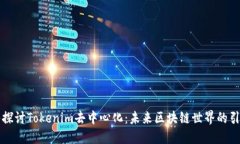 深入探讨Tokenim去中心化：