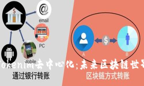 深入探讨Tokenim去中心化：未来区块链世界的引领者