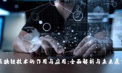 区块链技术的作用与应用：全面解析与未来展望