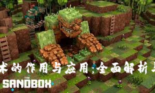 区块链技术的作用与应用：全面解析与未来展望