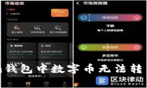 解决Tokenim钱包中数字币无法转出的有效方法